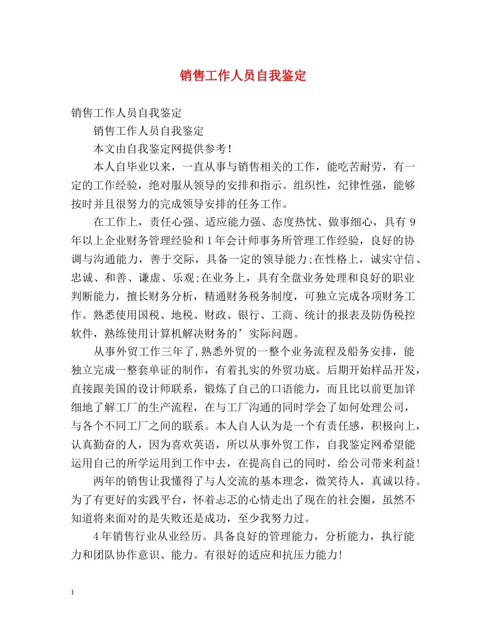 销售工作人员自我鉴定 (2) _第1页