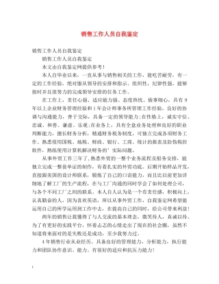 销售工作人员自我鉴定 (2) 