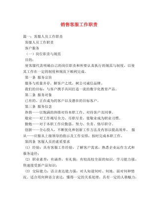 销售客服工作职责 