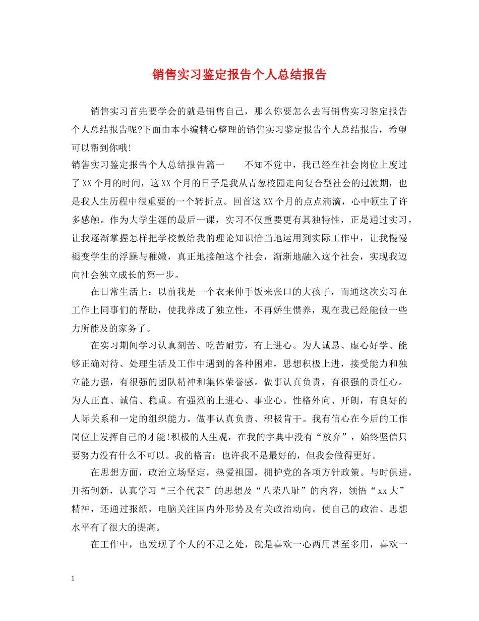 销售实习鉴定报告个人总结报告 _第1页