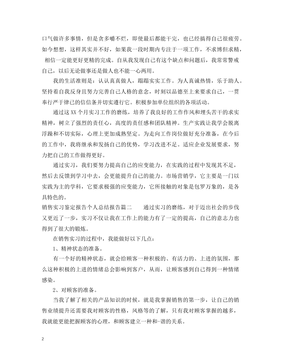 销售实习鉴定报告个人总结报告 _第2页