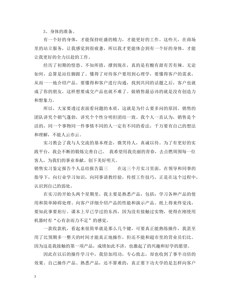 销售实习鉴定报告个人总结报告 _第3页