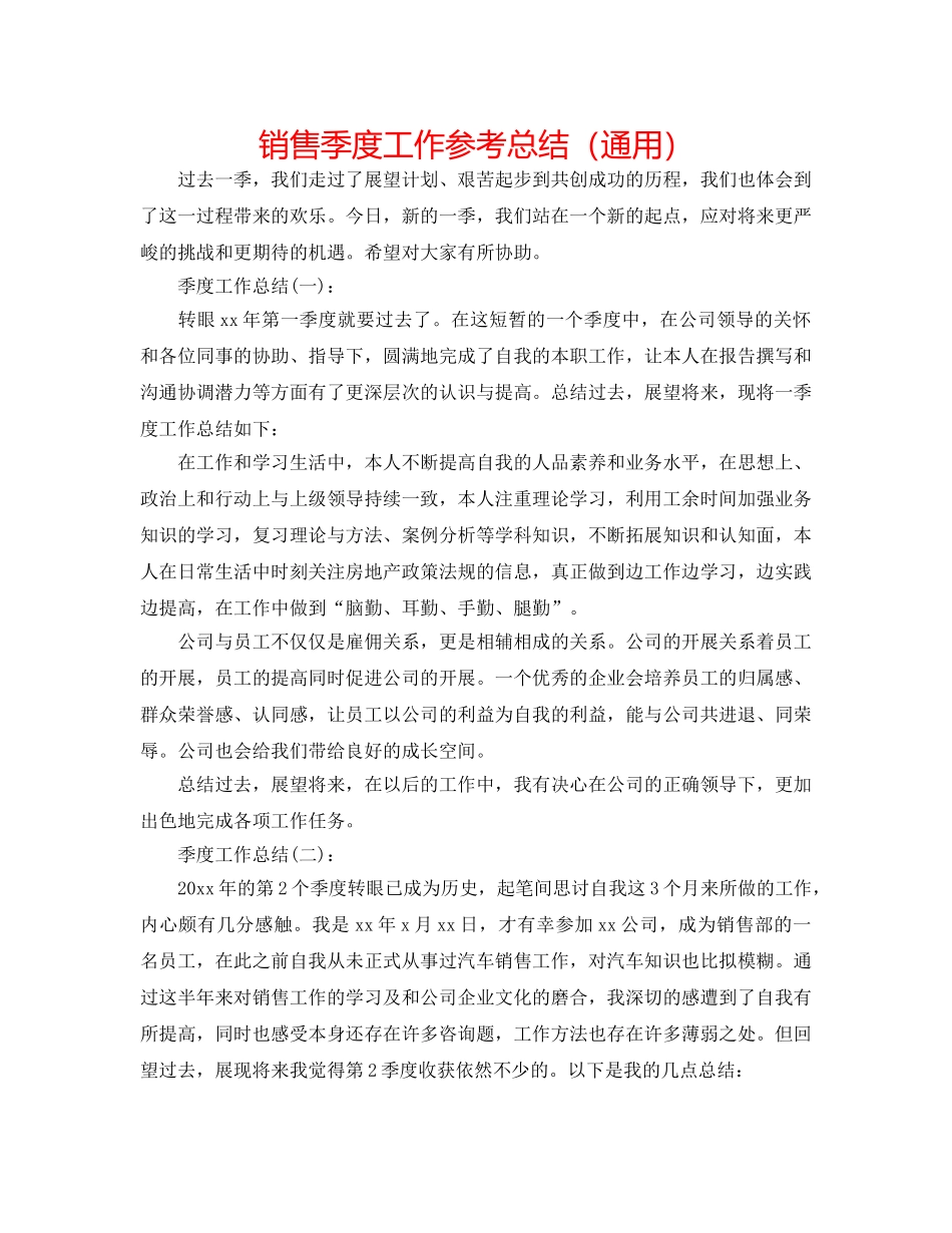 销售季度工作参考总结（通用） _第1页