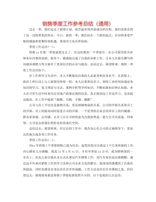 销售季度工作参考总结（通用） 