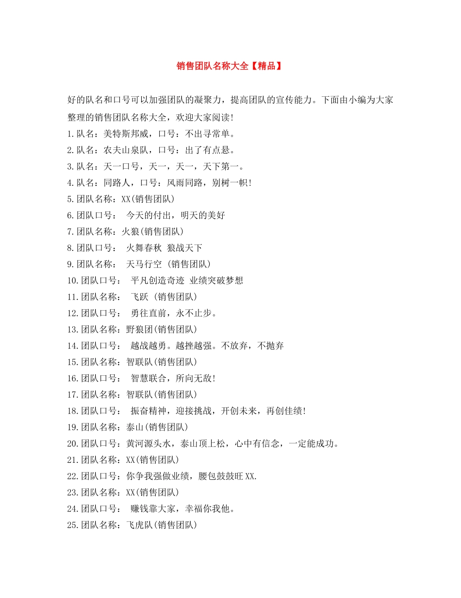 销售团队名称大全【精品】 _第1页