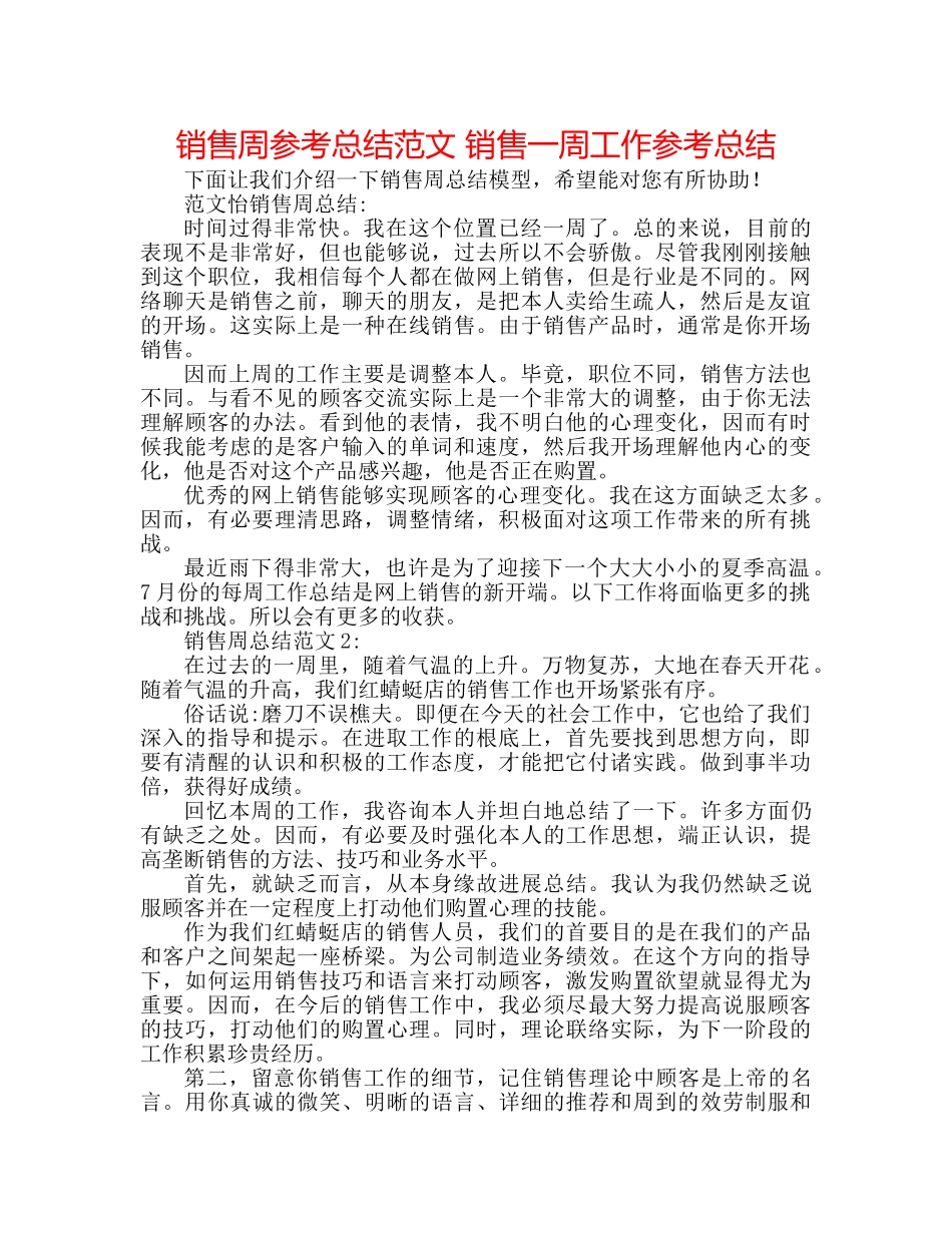 销售周参考总结范文 销售一周工作参考总结 _第1页