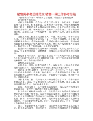 销售周参考总结范文 销售一周工作参考总结 