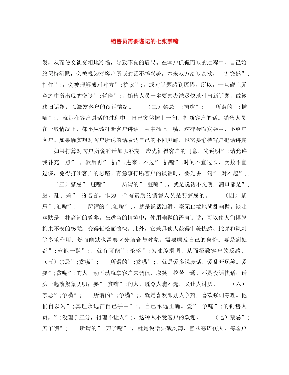 销售员需要谨记的七张禁嘴 _第1页