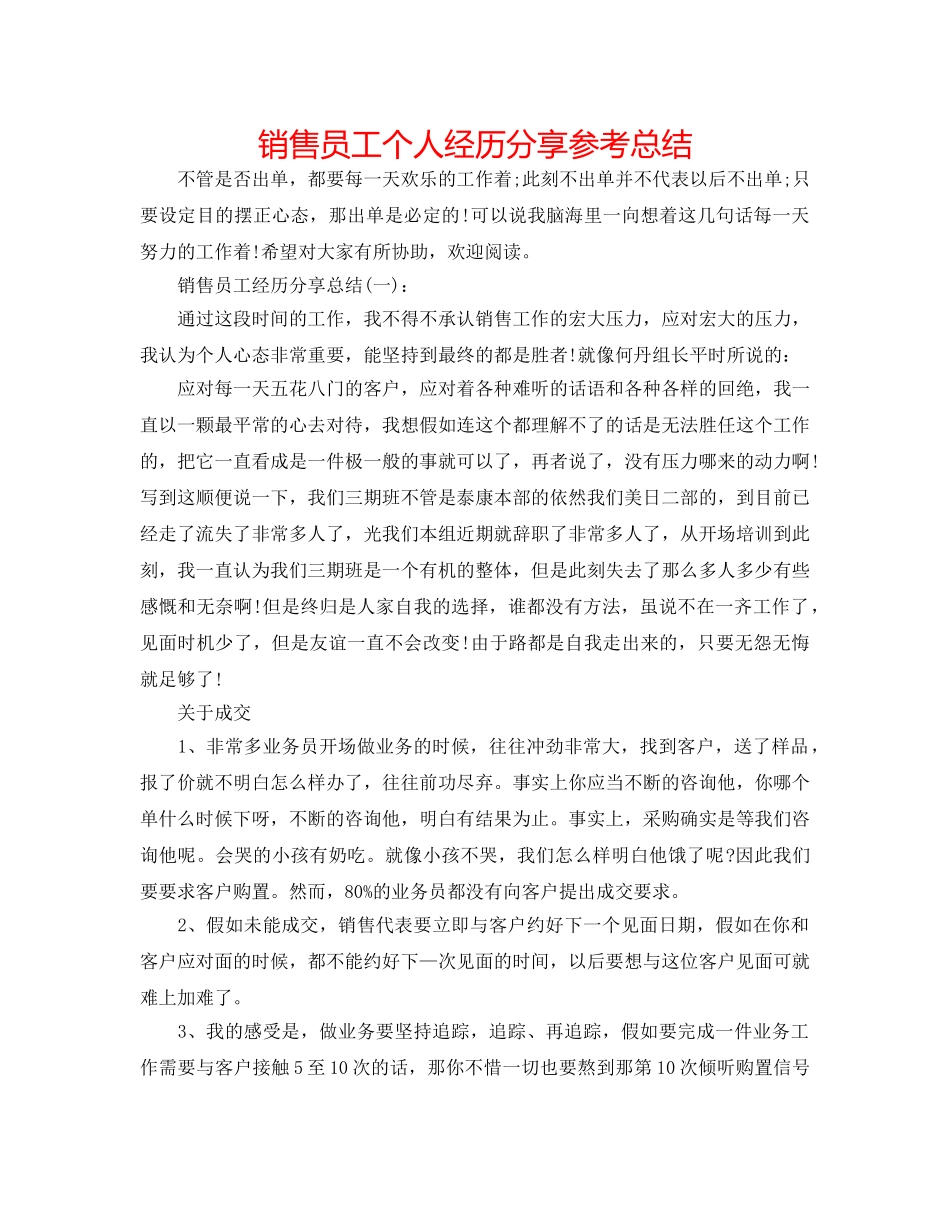 销售员工个人经验分享参考总结 _第1页