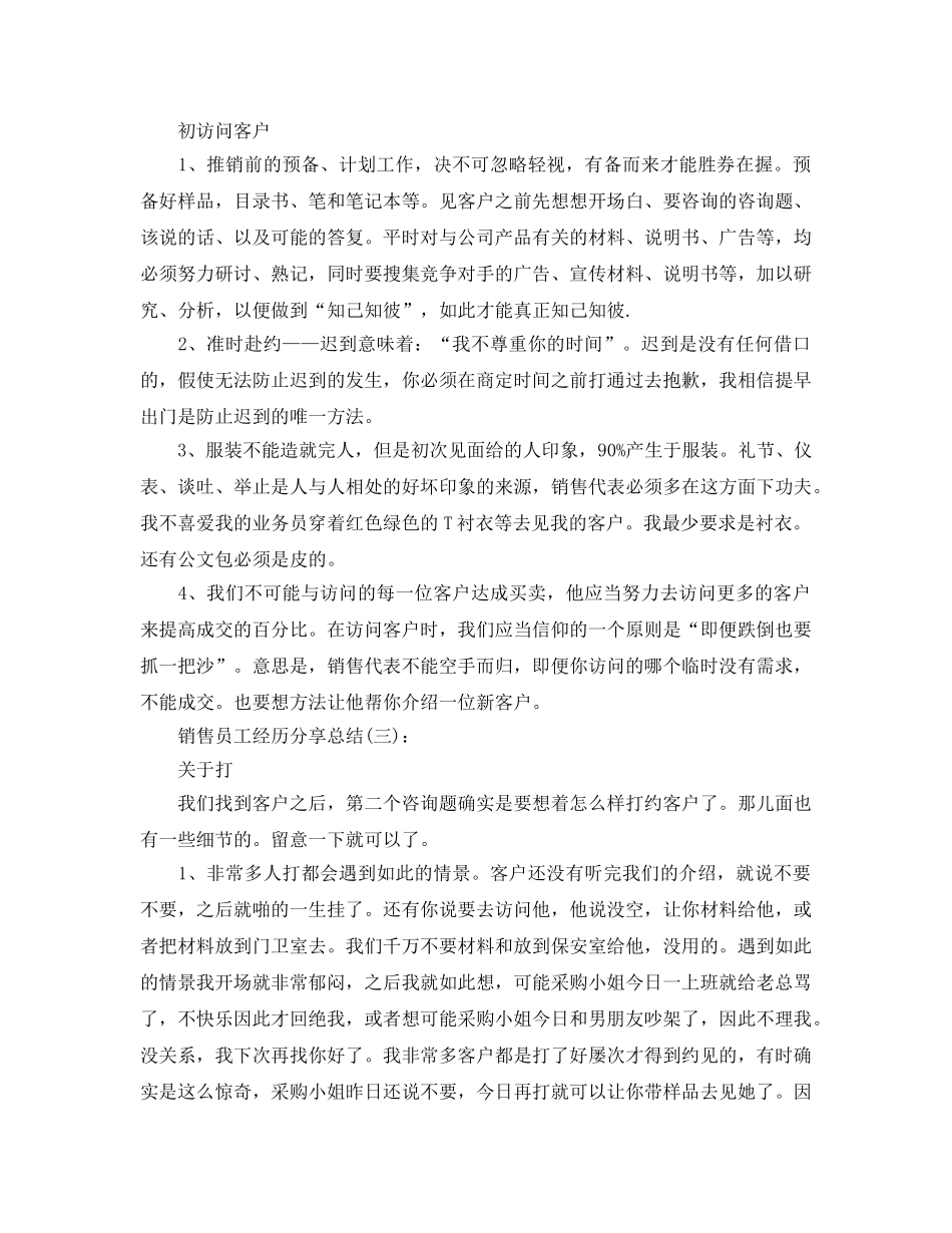 销售员工个人经验分享参考总结 _第3页
