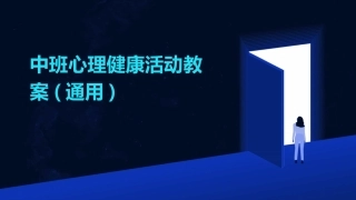 中班心理健康活动教案(通用)