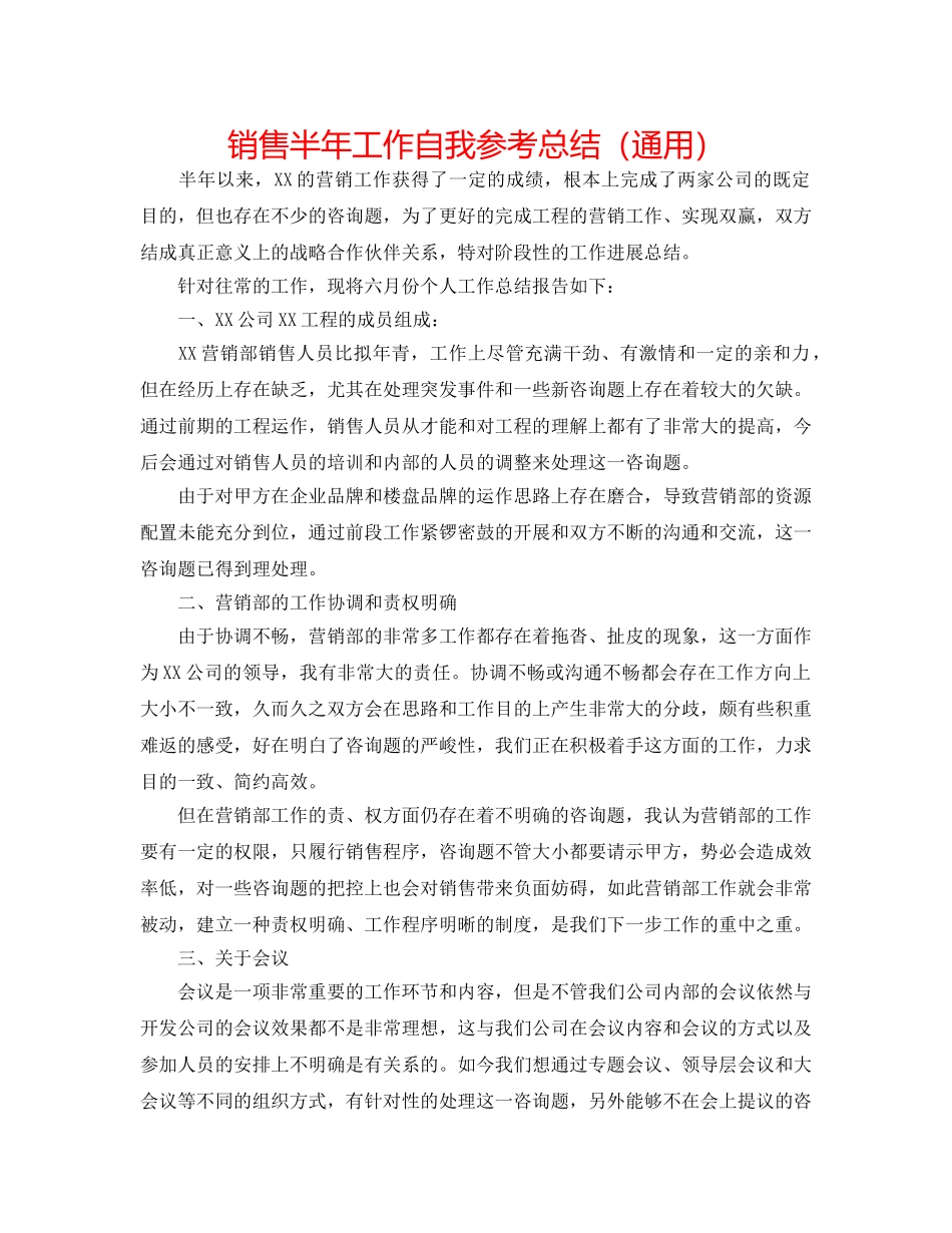 销售半年工作自我参考总结（通用） _第1页