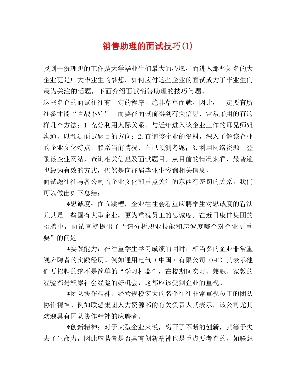 销售助理的面试技巧(1) _第1页