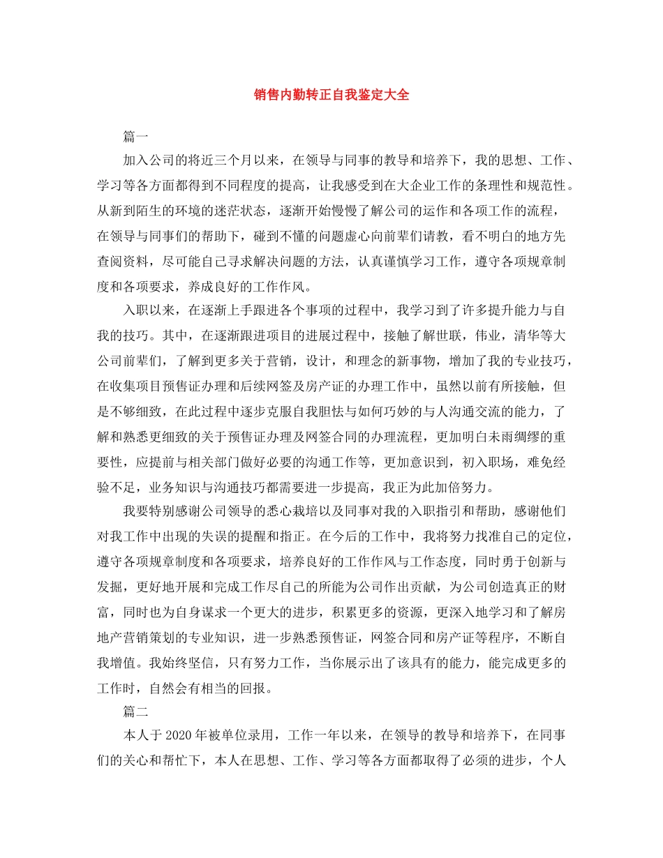 销售内勤转正自我鉴定大全 _第1页