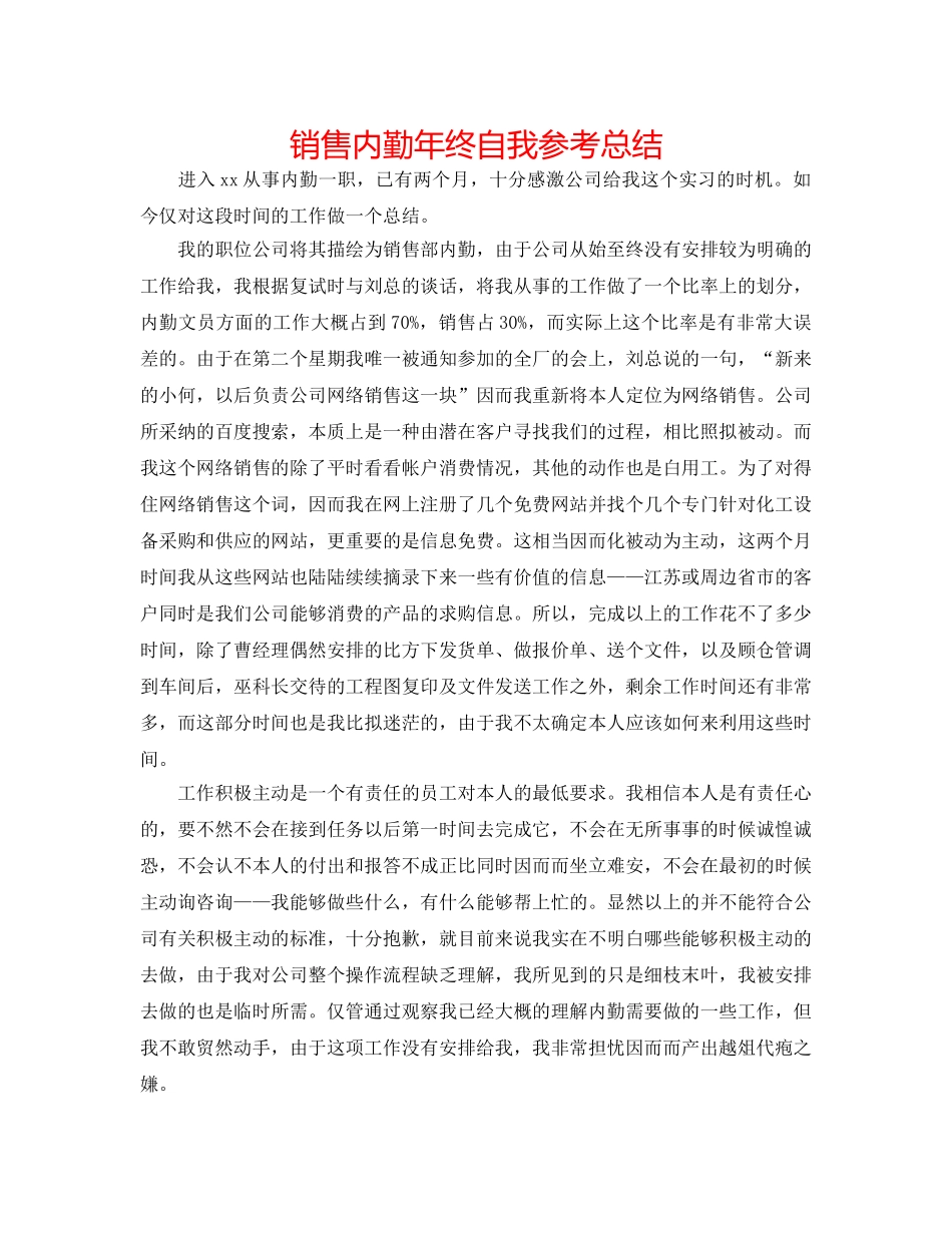 销售内勤年终自我参考总结 _第1页