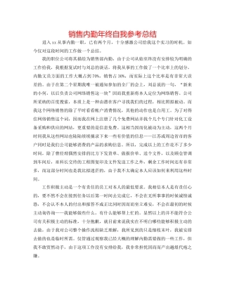 销售内勤年终自我参考总结 