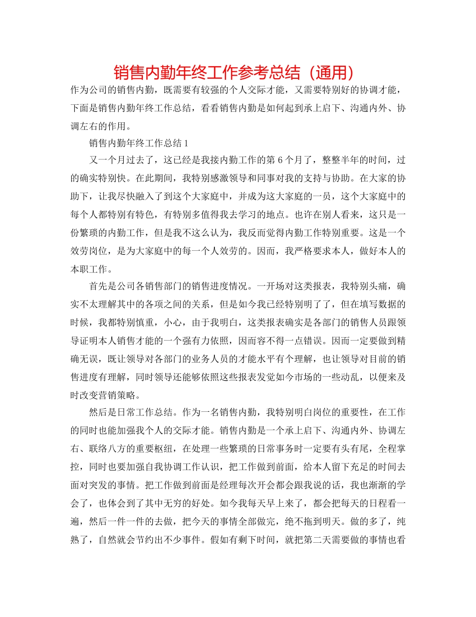 销售内勤年终工作参考总结（通用） _第1页