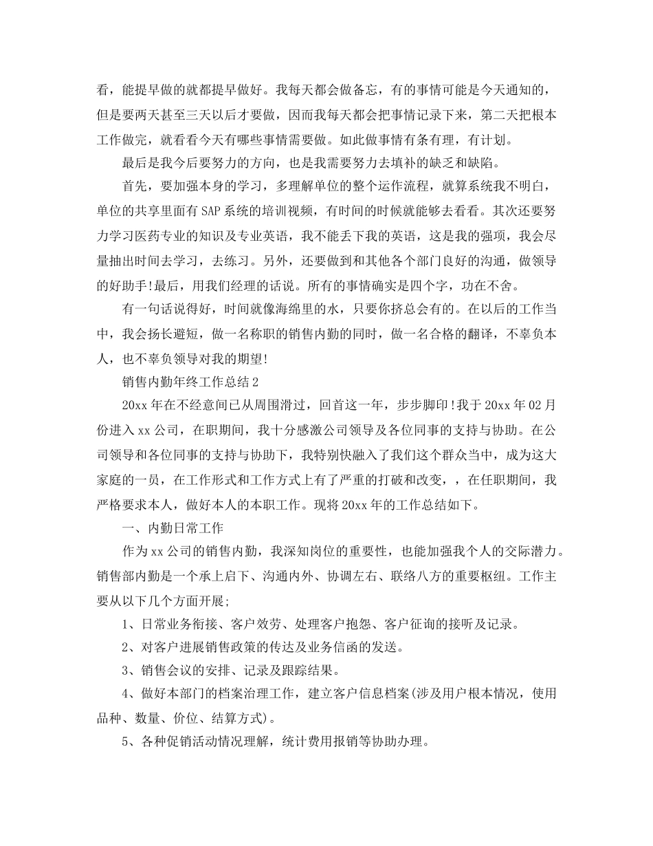 销售内勤年终工作参考总结（通用） _第2页