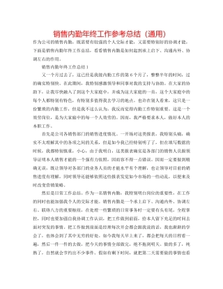 销售内勤年终工作参考总结（通用） 