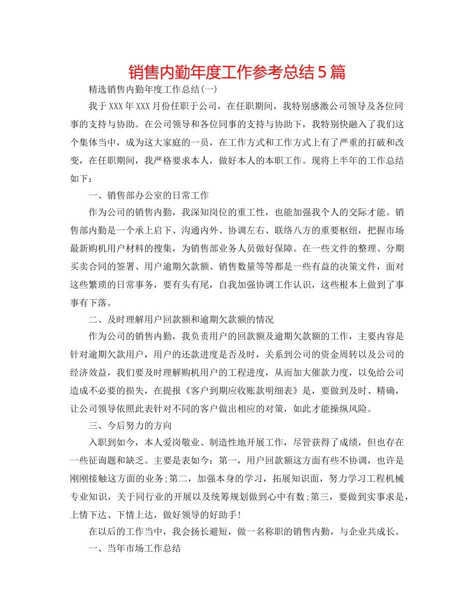 销售内勤年度工作参考总结5篇 _第1页