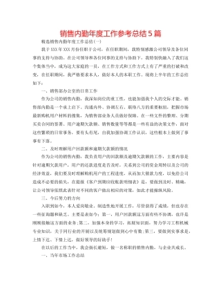 销售内勤年度工作参考总结5篇 