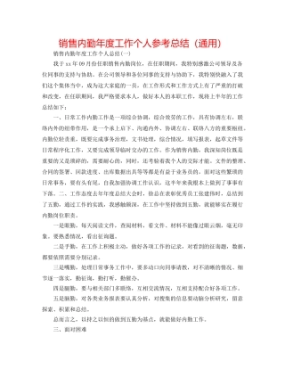 销售内勤年度工作个人参考总结（通用） 