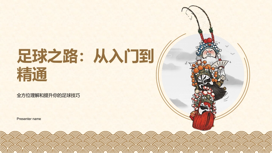 足球之路：从入门到精通-全方位理解和提升你的足球技巧_第1页