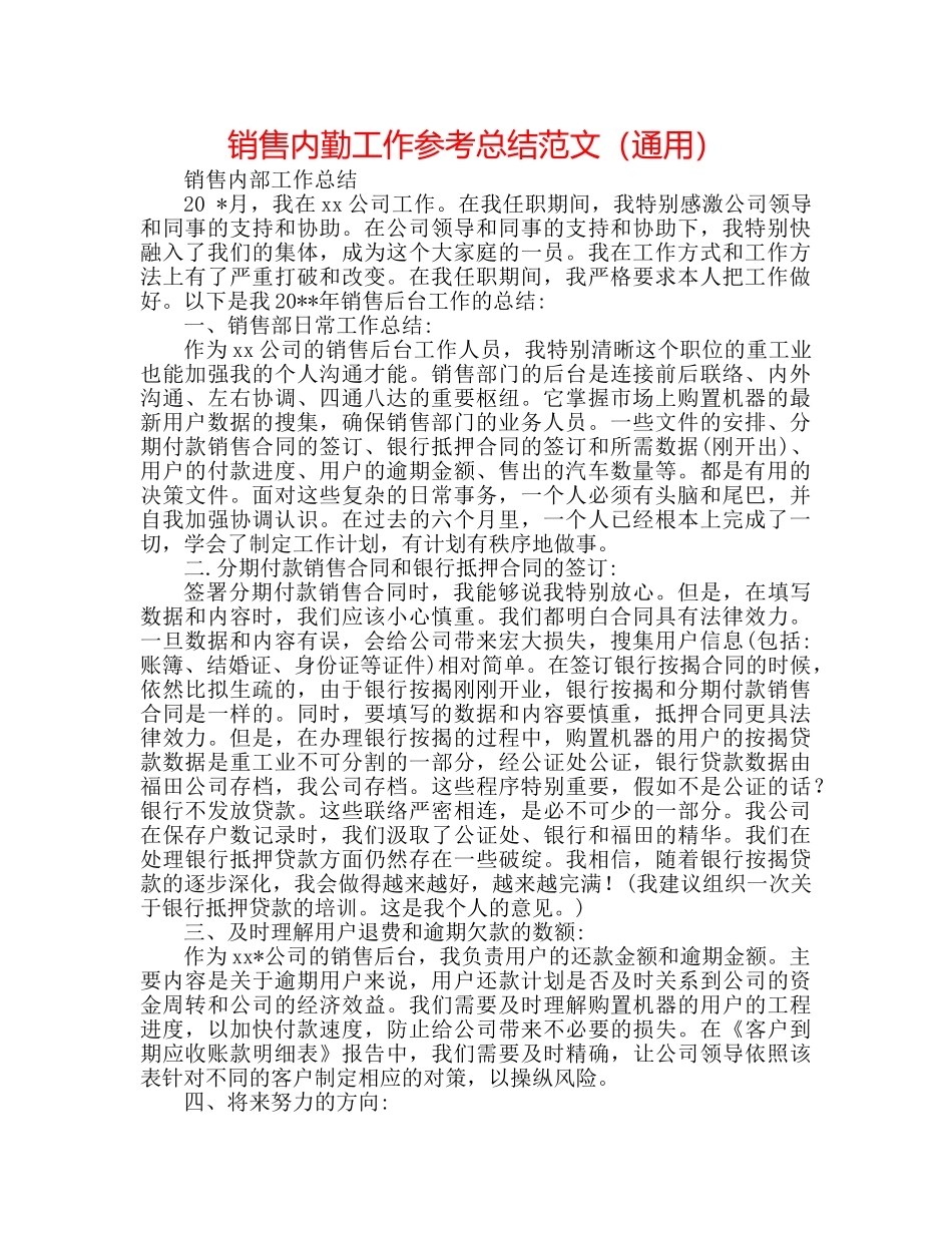 销售内勤工作参考总结范文（通用） _第1页