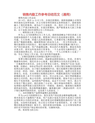 销售内勤工作参考总结范文（通用） 