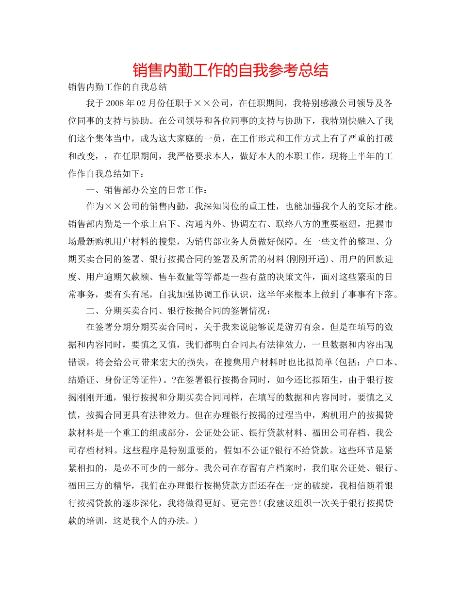 销售内勤工作的自我参考总结 _第1页
