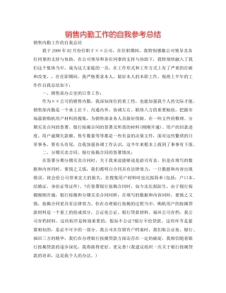 销售内勤工作的自我参考总结 