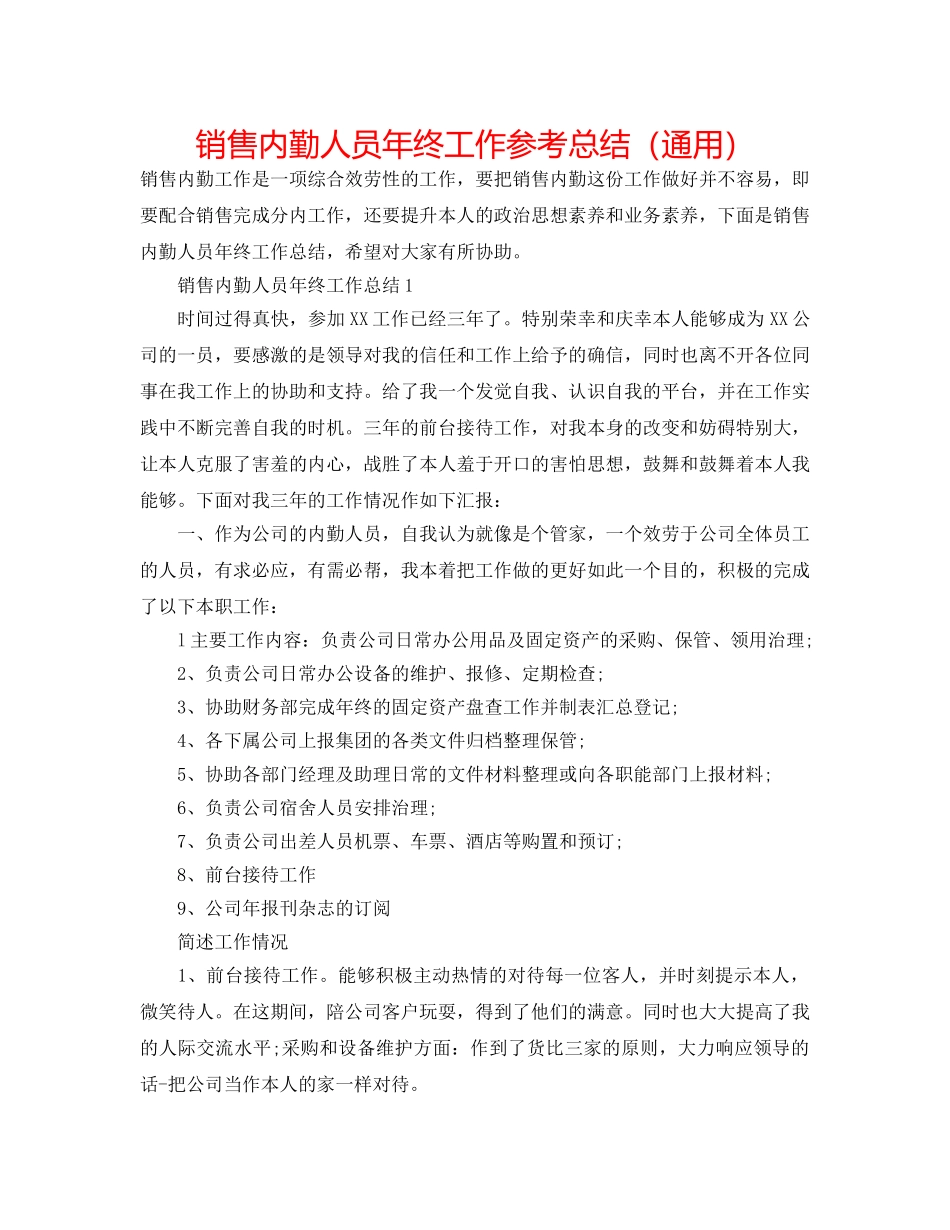 销售内勤人员年终工作参考总结（通用） _第1页