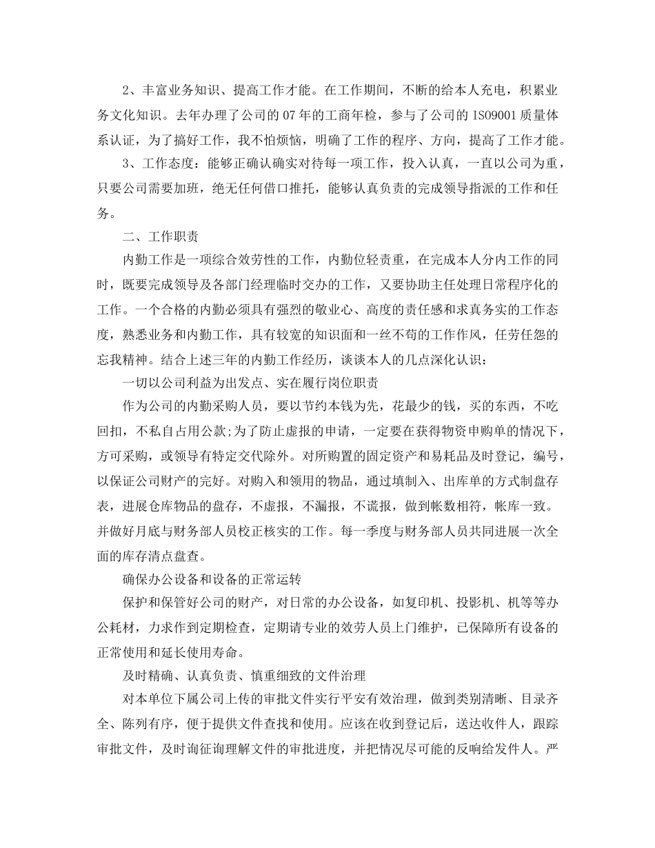 销售内勤人员年终工作参考总结（通用） _第2页
