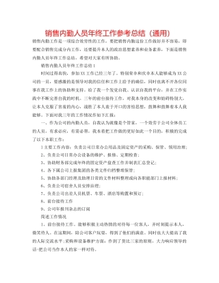 销售内勤人员年终工作参考总结（通用） 