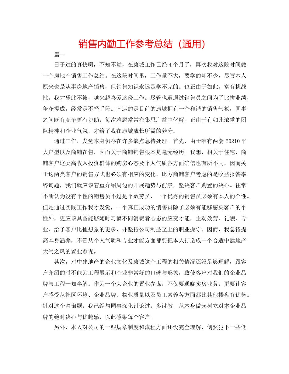 销售内勤工作参考总结（通用） _第1页