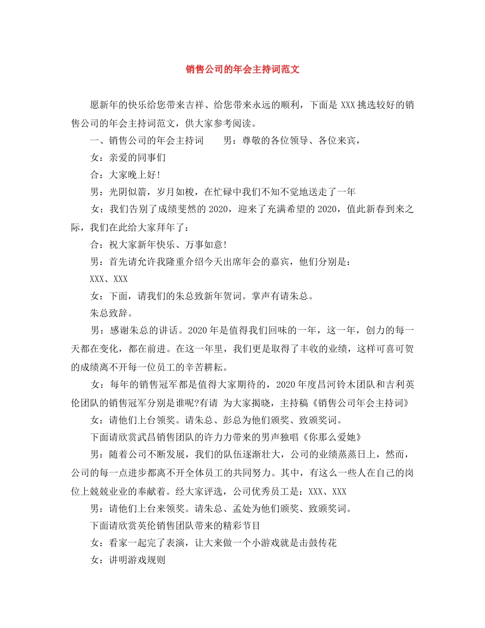 销售公司的年会主持词范文 _第1页