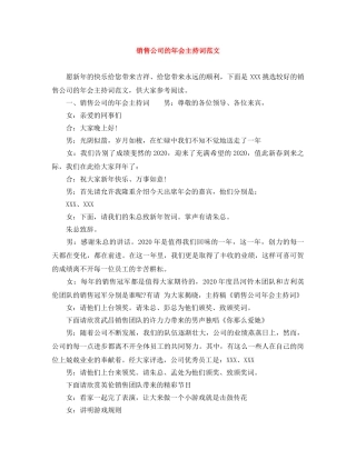 销售公司的年会主持词范文 