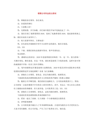 销售公司年会的主持词 