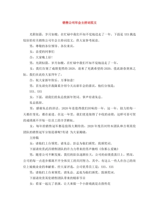 销售公司年会主持词范文 