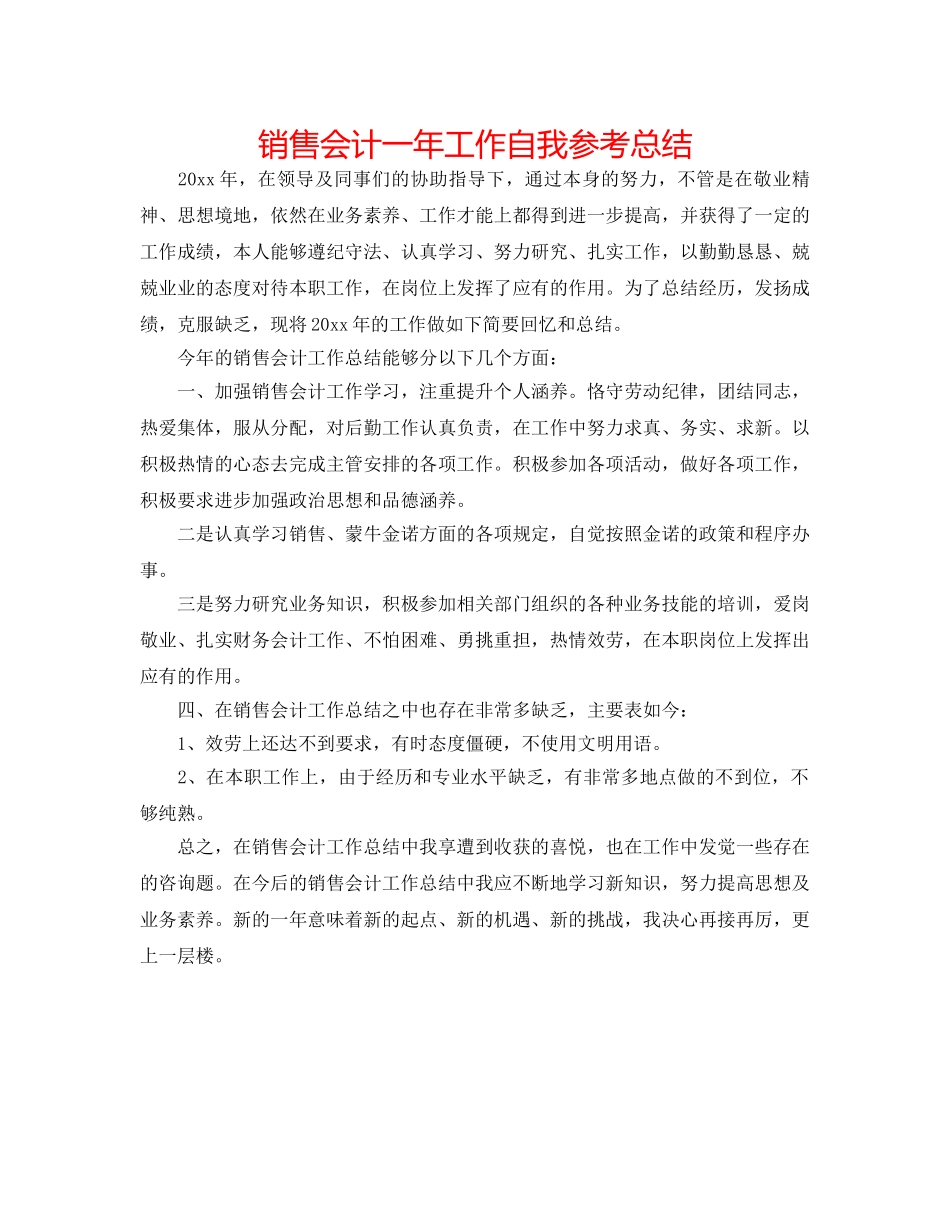 销售会计一年工作自我参考总结 _第1页