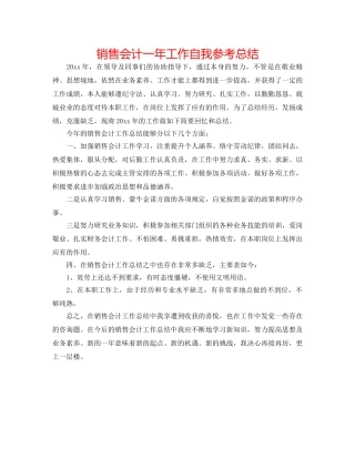 销售会计一年工作自我参考总结 
