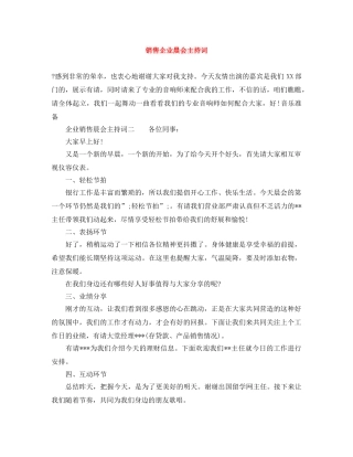 销售企业晨会主持词 