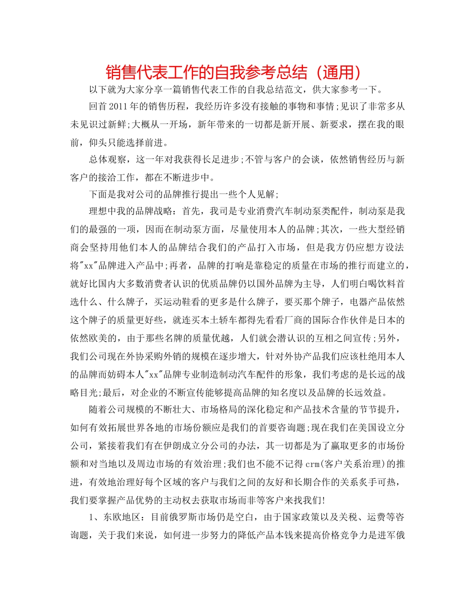 销售代表工作的自我参考总结（通用） _第1页