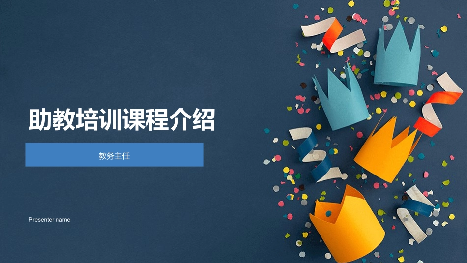 助教培训课程介绍-教务主任_第1页