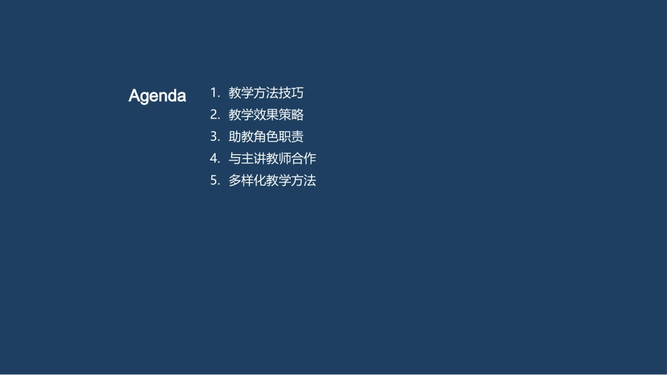 助教培训课程介绍-教务主任_第2页