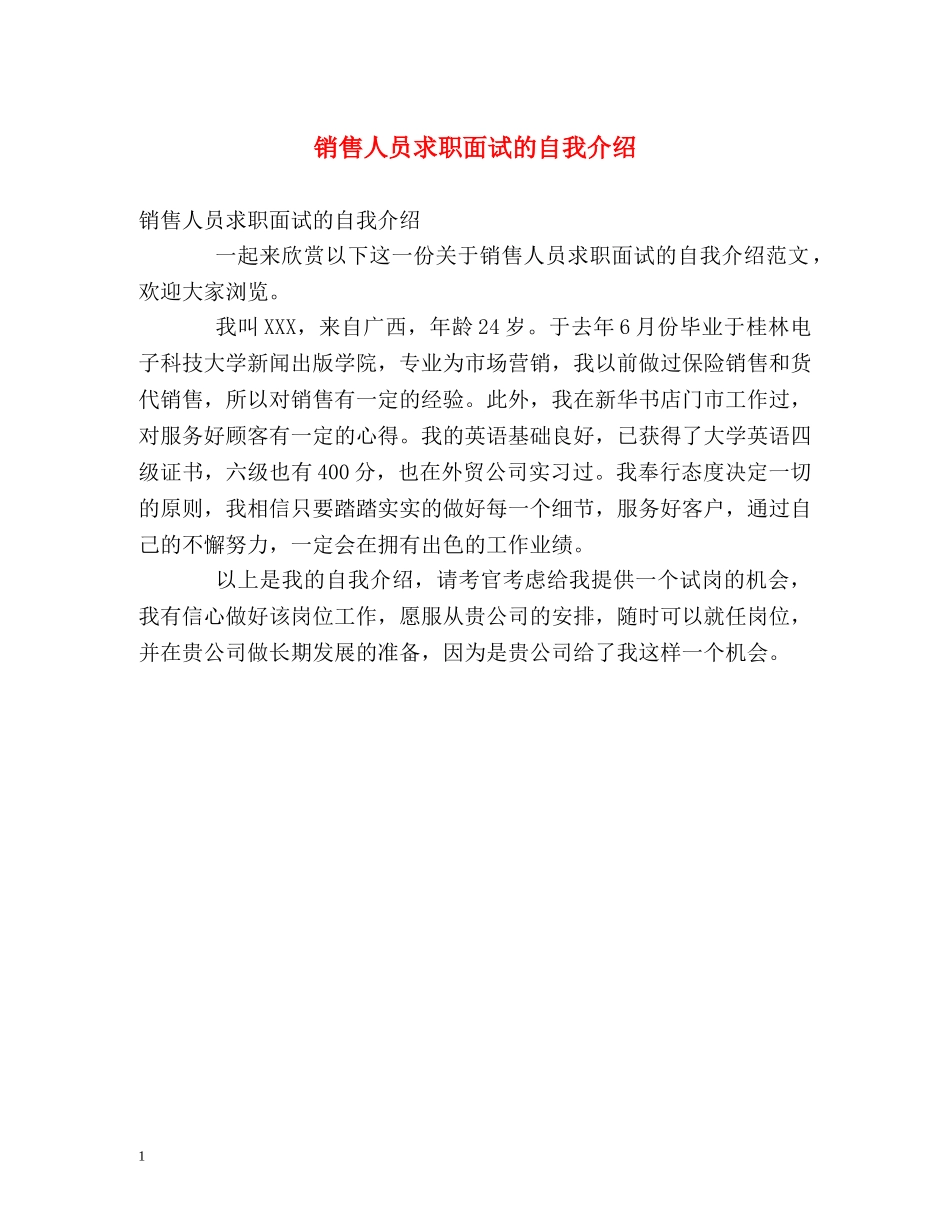 销售人员求职面试的自我介绍 _第1页