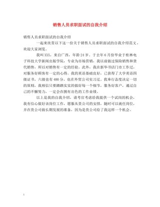 销售人员求职面试的自我介绍 