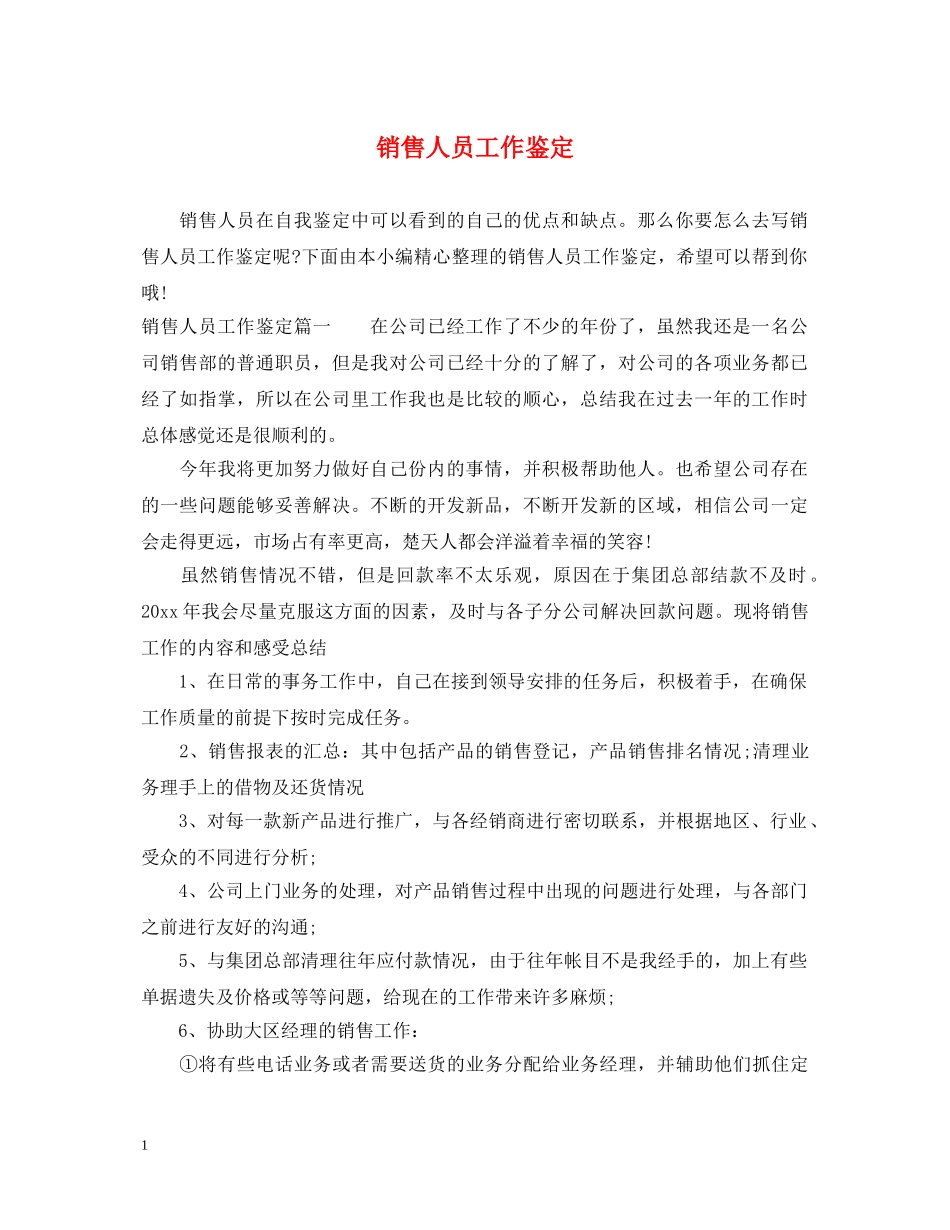 销售人员工作鉴定 _第1页