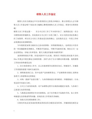 销售人员工作鉴定 