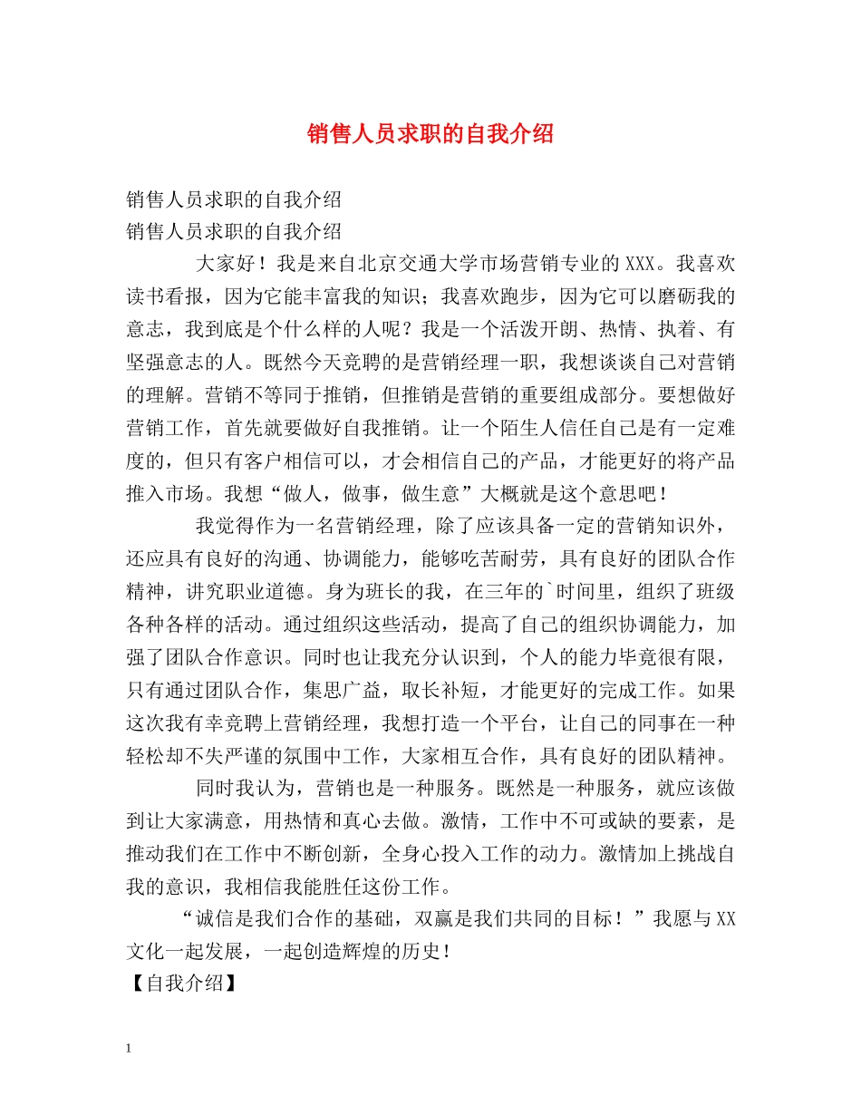 销售人员求职的自我介绍 _第1页